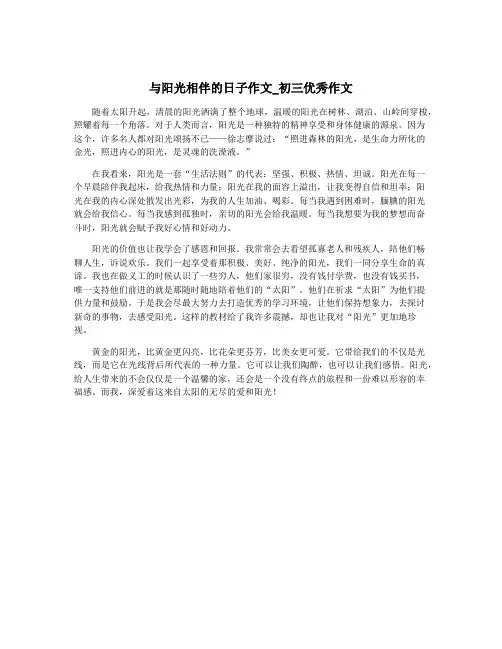 与阳光相伴的日子作文_初三优秀作文