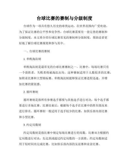 台球比赛的赛制与分级制度