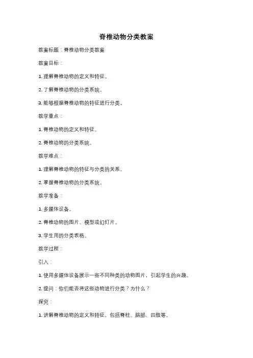 脊椎动物分类教案