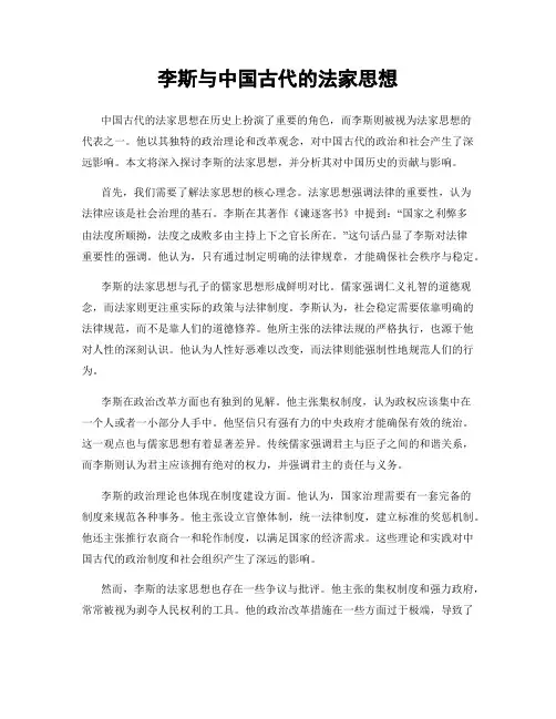 李斯与中国古代的法家思想