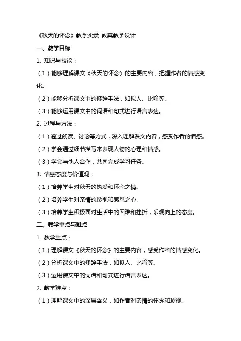 《秋天的怀念》教学实录 教案教学设计