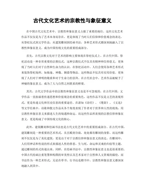 古代文化艺术的宗教性与象征意义