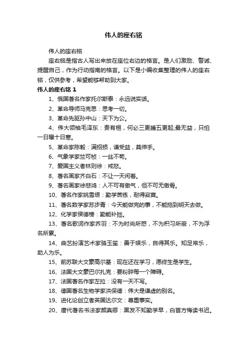 伟人的座右铭