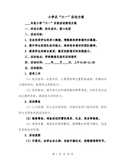 小学庆“六一”活动方案（四篇）