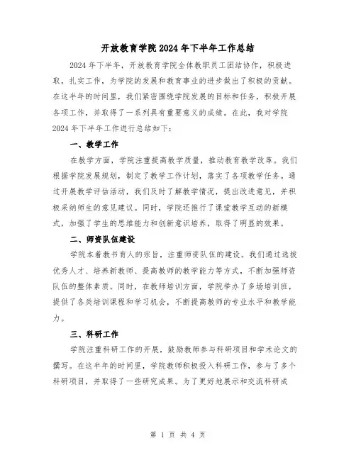 开放教育学院2024年下半年工作总结（2篇）
