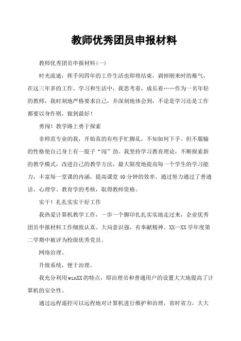 教师优秀团员申报材料