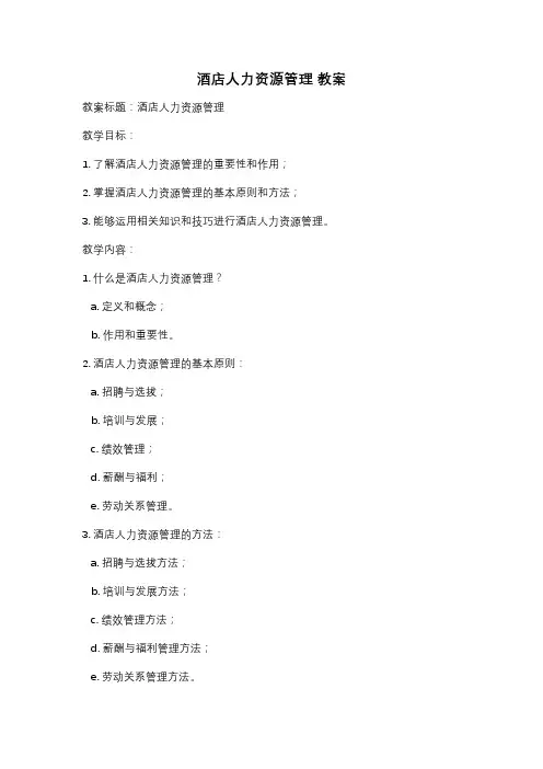酒店人力资源管理 教案