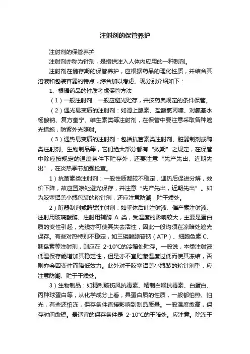 注射剂的保管养护