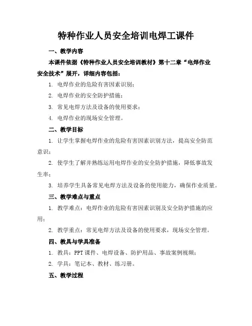 特种作业人员安全培训电焊工课件