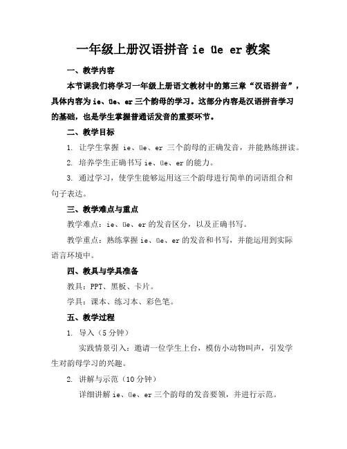 一年级上册汉语拼音ieüeer教案