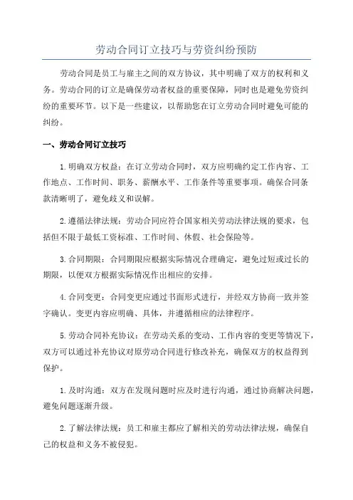 劳动合同订立技巧与劳资纠纷预防