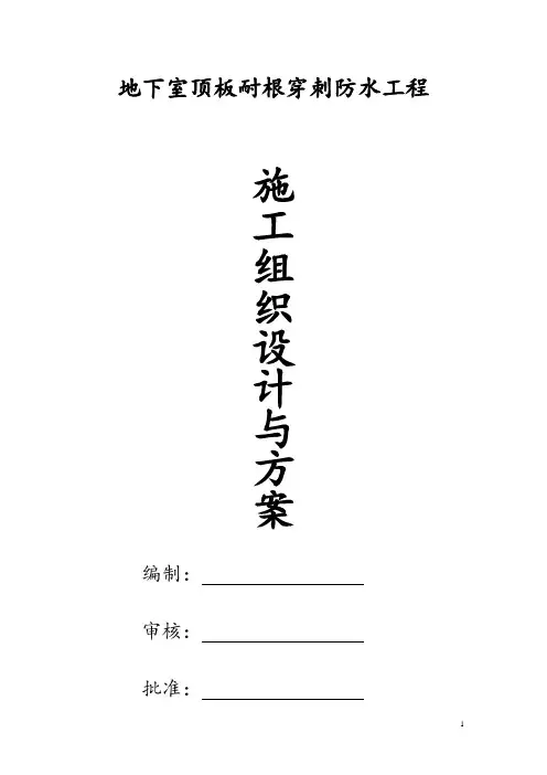 地下室顶板耐根穿刺防水施工方案