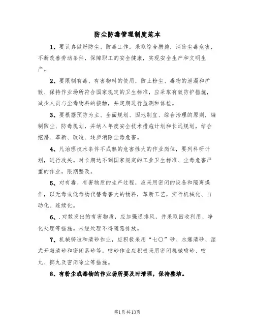 防尘防毒管理制度范本（五篇）
