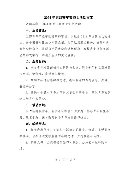 2024年五四青年节征文活动方案