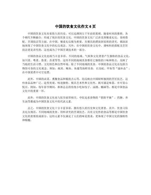 中国的饮食文化作文6页