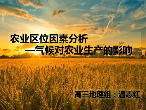 气候对农业生产的影响