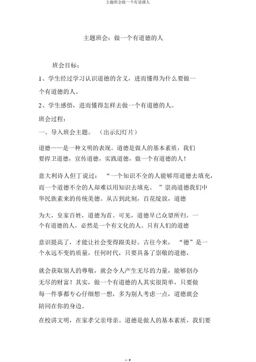 主题班会做一个有道德人