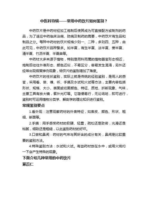 中医科特辑——常用中药饮片如何鉴别？