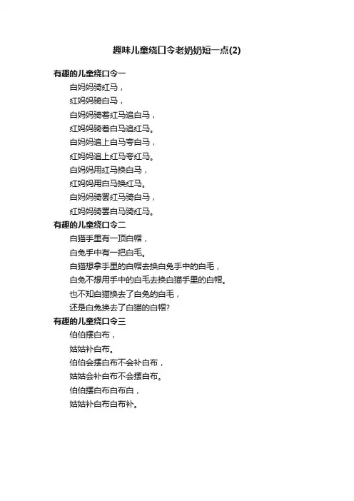 趣味儿童绕口令老奶奶短一点（2）