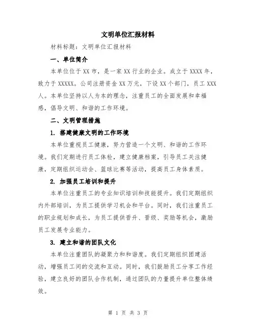 文明单位汇报材料