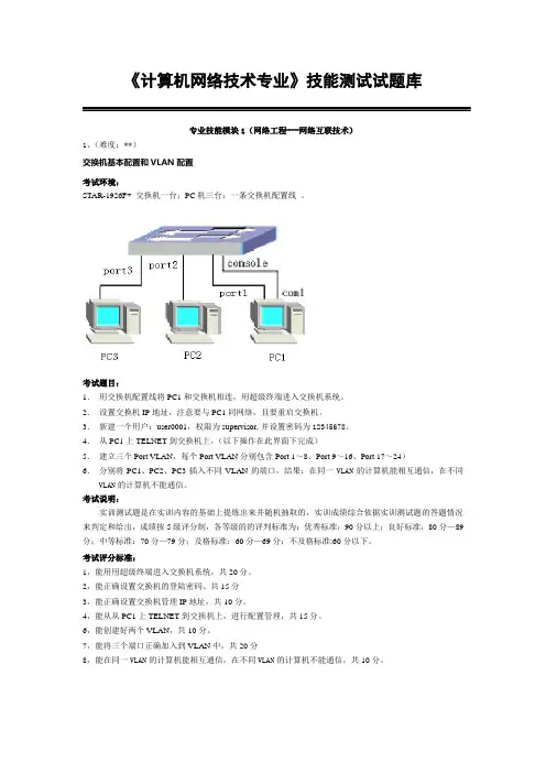 网络互联技术技能测试试题库