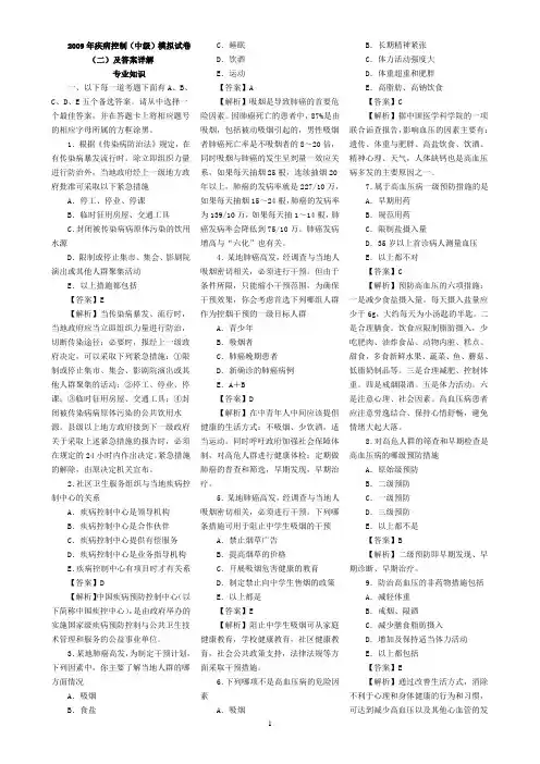 2009年疾病控制(中级)模拟试卷(二)及答案详解(专业知识)