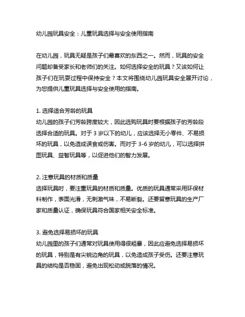 幼儿园玩具安全：儿童玩具选择与安全使用指南