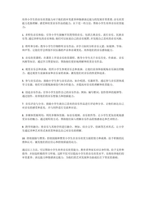 小学生如何培养音乐欣赏能力