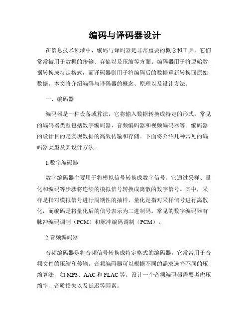 编码与译码器设计