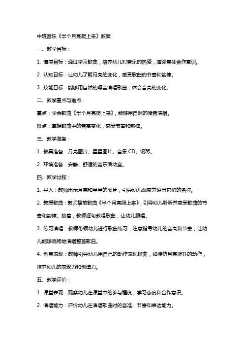 中班音乐半个月亮爬上来教案