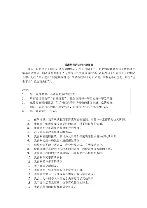 威廉斯创造力倾向测量表