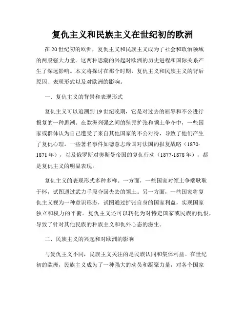 复仇主义和民族主义在世纪初的欧洲