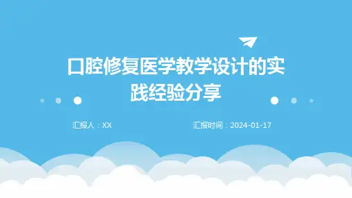 口腔修复医学教学设计的实践经验分享