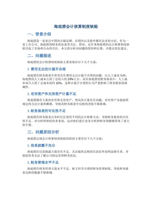 海底捞会计核算制度缺陷