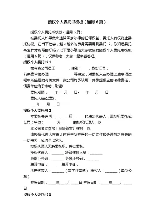 授权个人委托书模板（通用6篇）