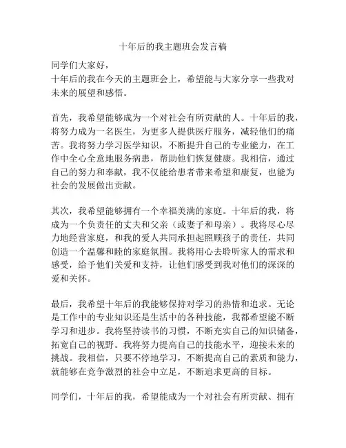 十年后的我主题班会发言稿