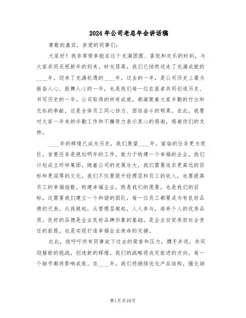 2024年公司老总年会讲话稿（五篇）
