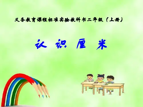 新苏教版小学数学二年级上册《认识厘米》课件