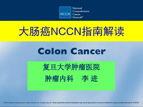 结肠癌NCCN解读ppt课件