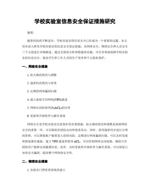 学校实验室信息安全保证措施研究