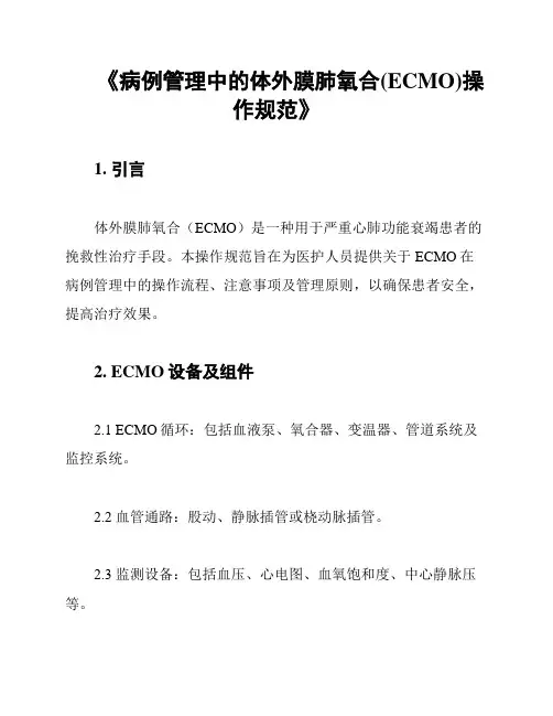 《病例管理中的体外膜肺氧合(ECMO)操作规范》