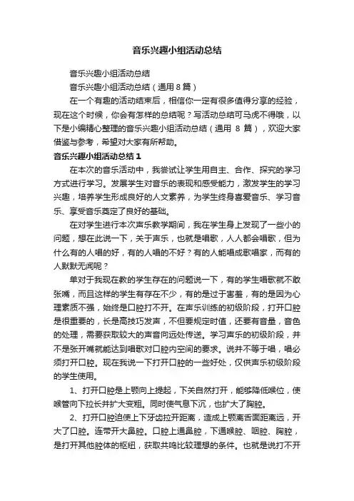 音乐兴趣小组活动总结（通用8篇）