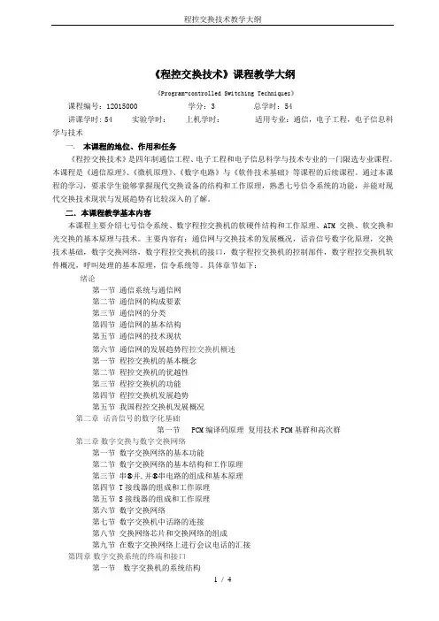 程控交换技术教学大纲