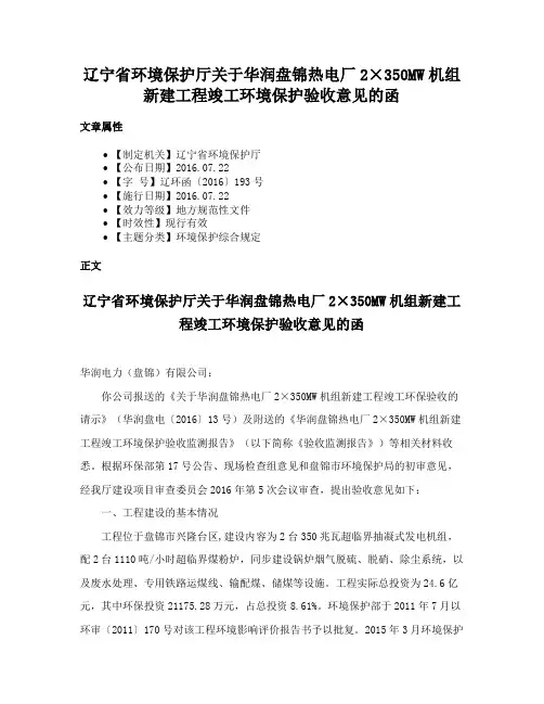 辽宁省环境保护厅关于华润盘锦热电厂2×350MW机组新建工程竣工环境保护验收意见的函