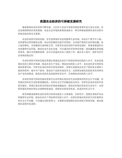 我国农业经济的可持续发展研究