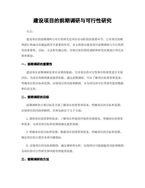 建设项目的前期调研与可行性研究