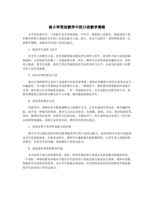 谈小学英语教学中的口语教学策略