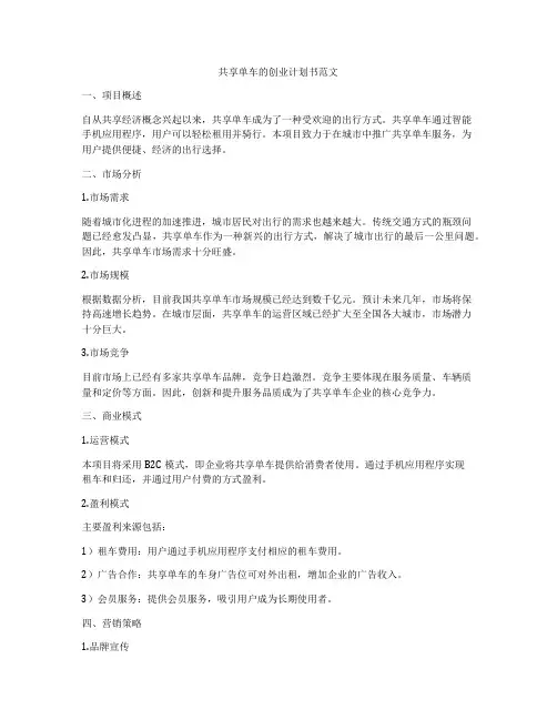 共享单车的创业计划书范文