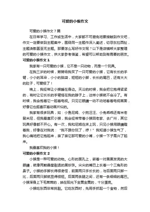 可爱的小猴作文