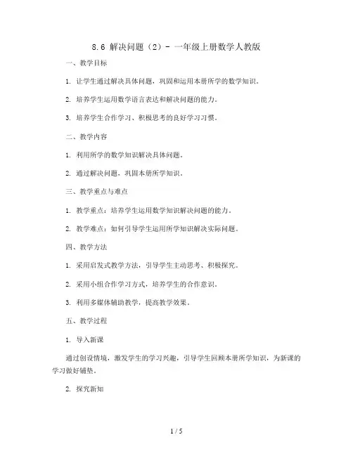 8.6 解决问题(2)(教案)- 一年级上册数学  人教版